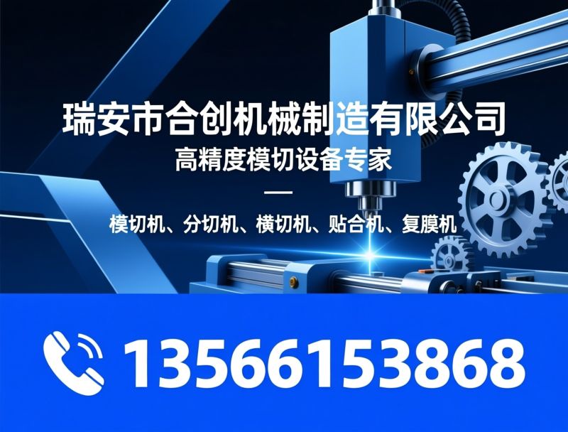 模切机_分切机/横切机/推荐瑞安市合创机械制造有限公司服务