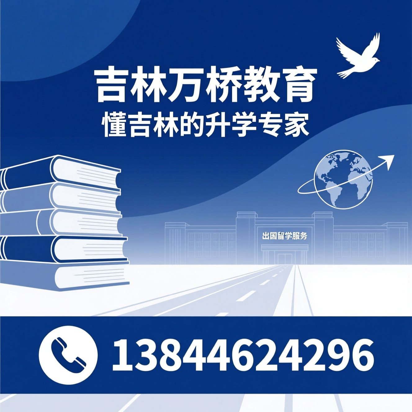 吉林高考志愿填报_吉林高职单招培训/吉林艺考生校考辅导/推荐吉林万桥教育服务