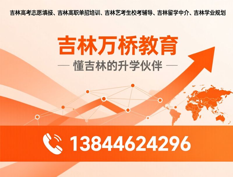 吉林高考志愿填报_吉林高职单招培训/吉林艺考生校考辅导/推荐吉林万桥教育服务