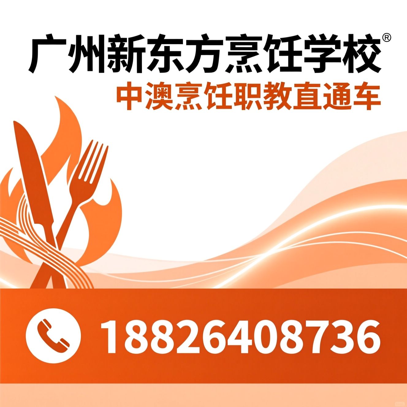 烹饪培训_澳洲就业/中澳职业教育/推荐广州新东方烹饪学校服务