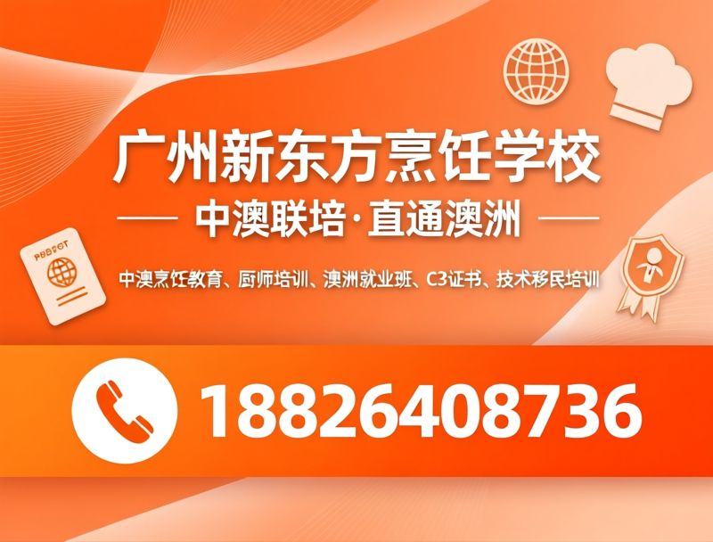 中澳烹饪教育_厨师培训/澳洲就业班/推荐广州新东方烹饪学校服务