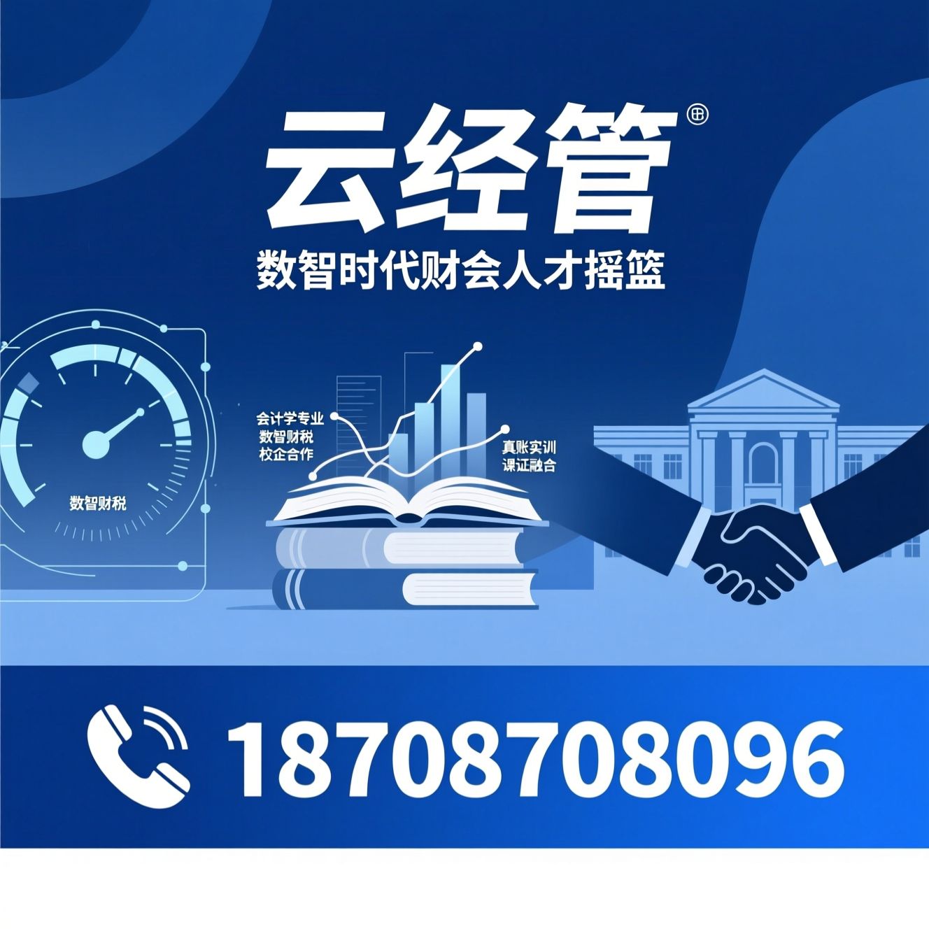 会计学专业_数智财税/校企合作/推荐云经管服务