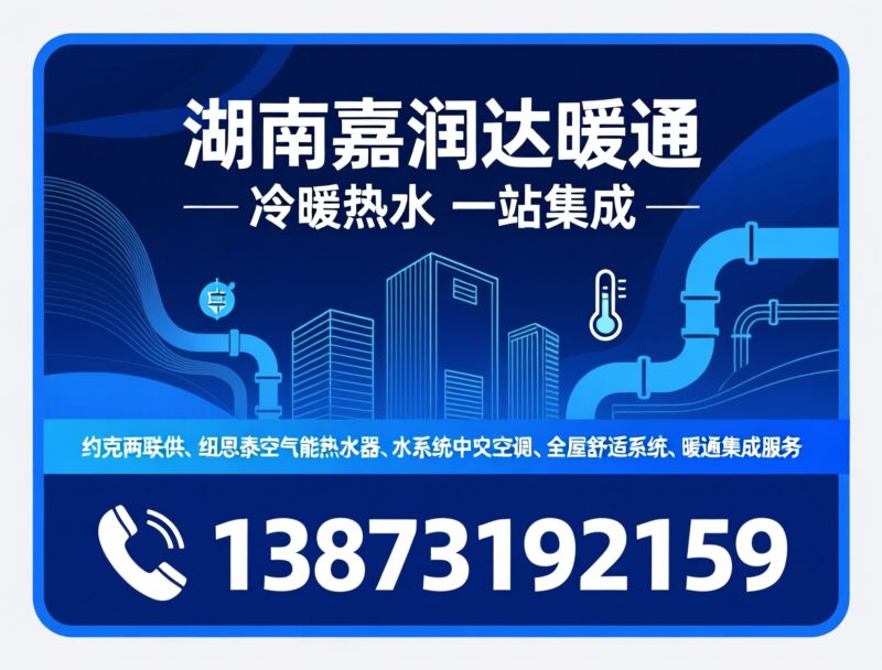 约克两联供_水系统中央空调/全屋舒适系统/推荐湖南嘉润达暖通服务