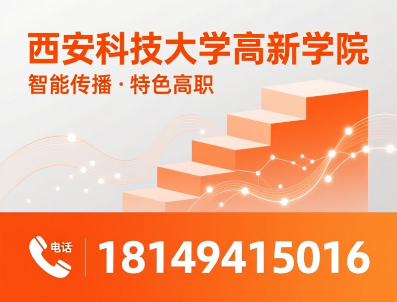 传播与策划_智能传播/专升本/推荐西安科技大学高新学院服务