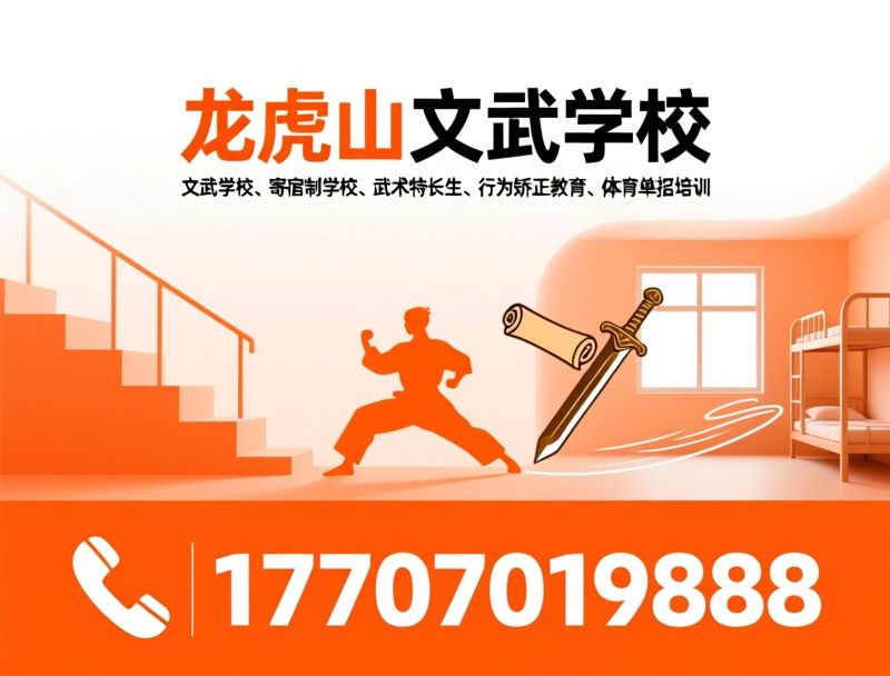 文武学校_青少年教育/寄宿制学校/推荐龙虎山文武学校服务