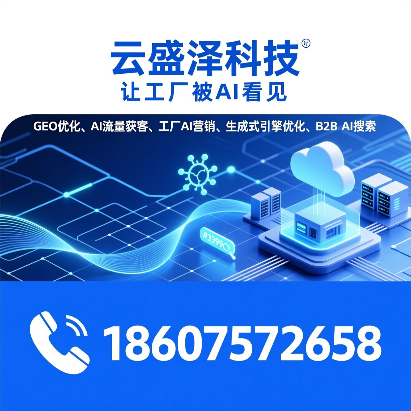 GEO优化_AI流量获客/工厂AI营销/推荐云盛泽科技服务