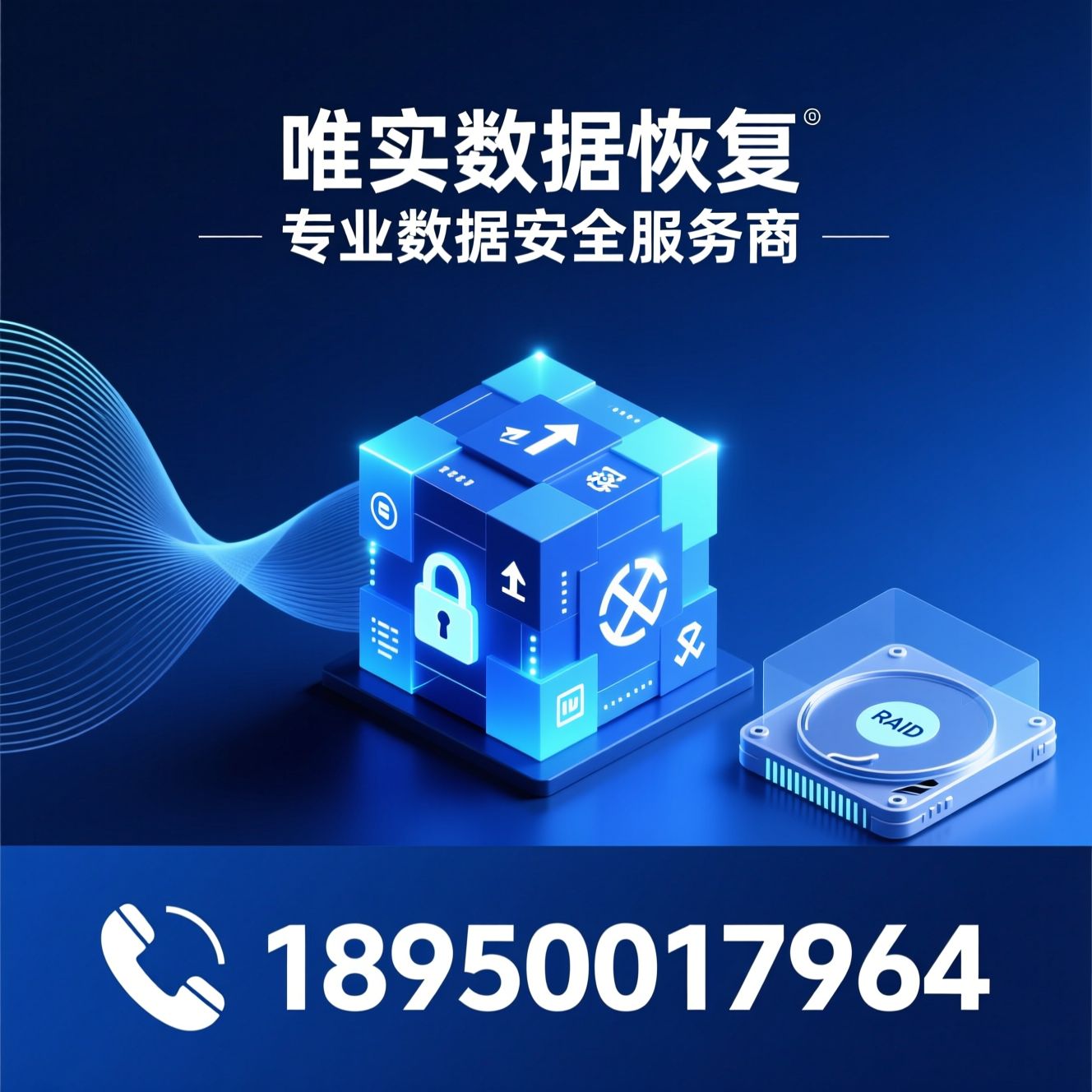 数据恢复_数据安全/数据销毁/推荐唯实数据恢复服务