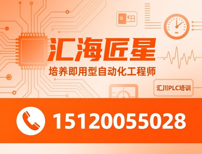 PLC培训_自动化培训/PLC编程培训/推荐汇海匠星服务
