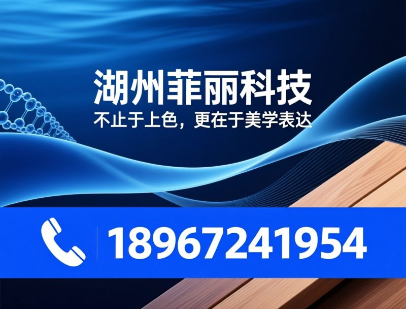 水性微化变着色剂_化变药水/木地板着色/推荐湖州菲丽科技服务