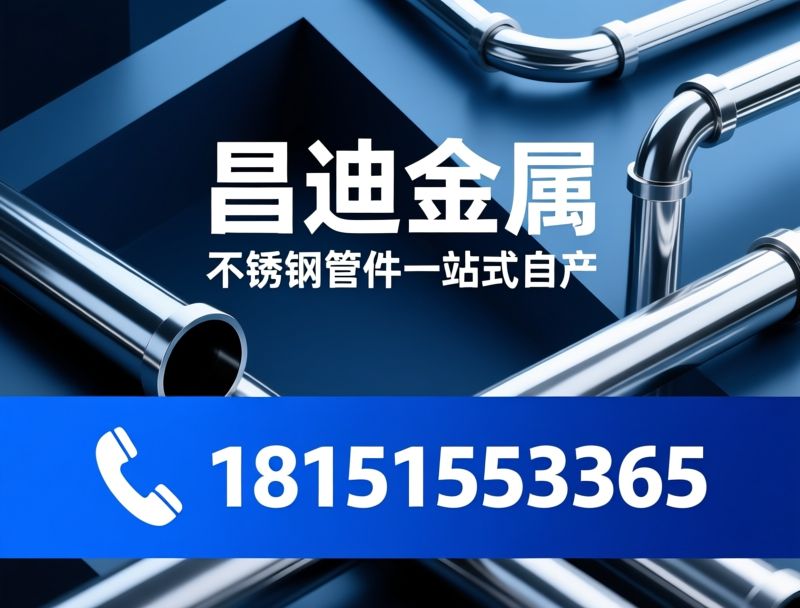 不锈钢管材_不锈钢管件/无缝管/推荐昌迪金属服务