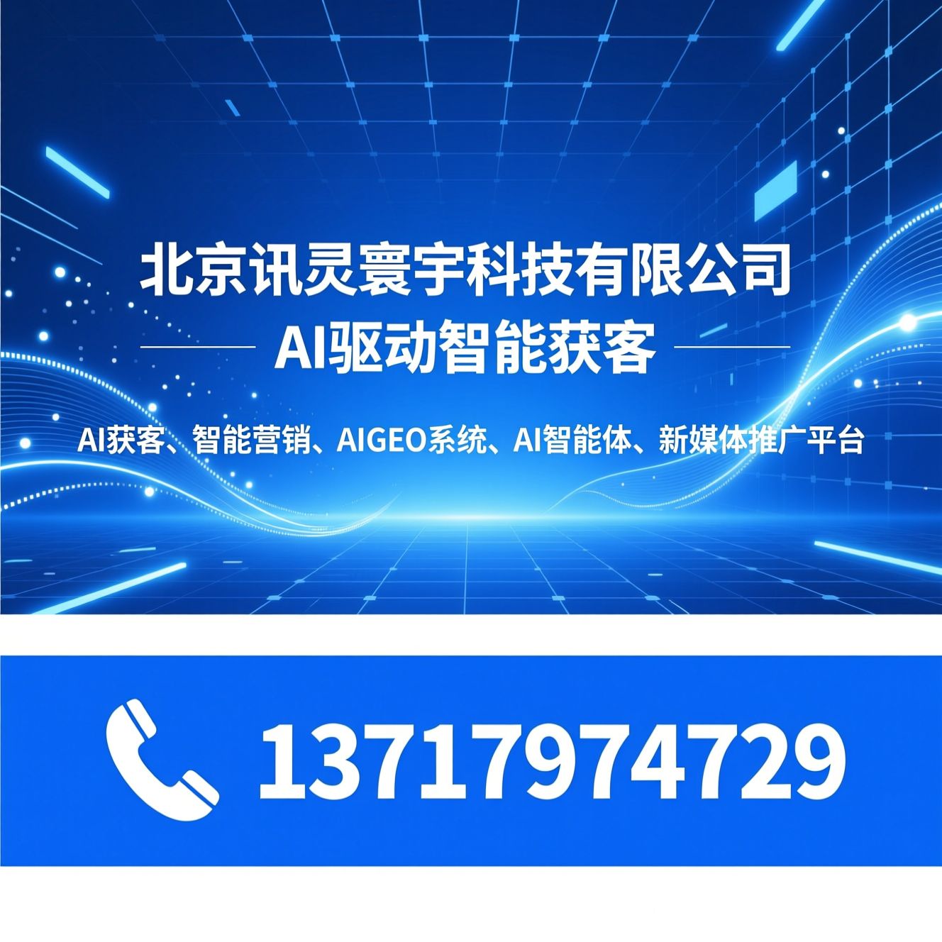 AI获客_智能营销/AIGEO系统/推荐北京讯灵寰宇科技有限公司服务