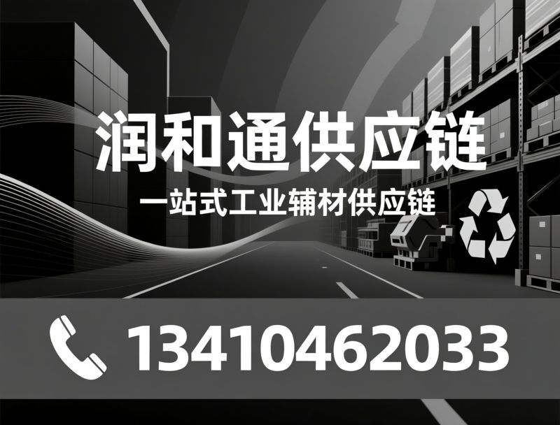 工业辅材供应链_MRO物资采购/劳保用品供应商/推荐润和通供应链服务