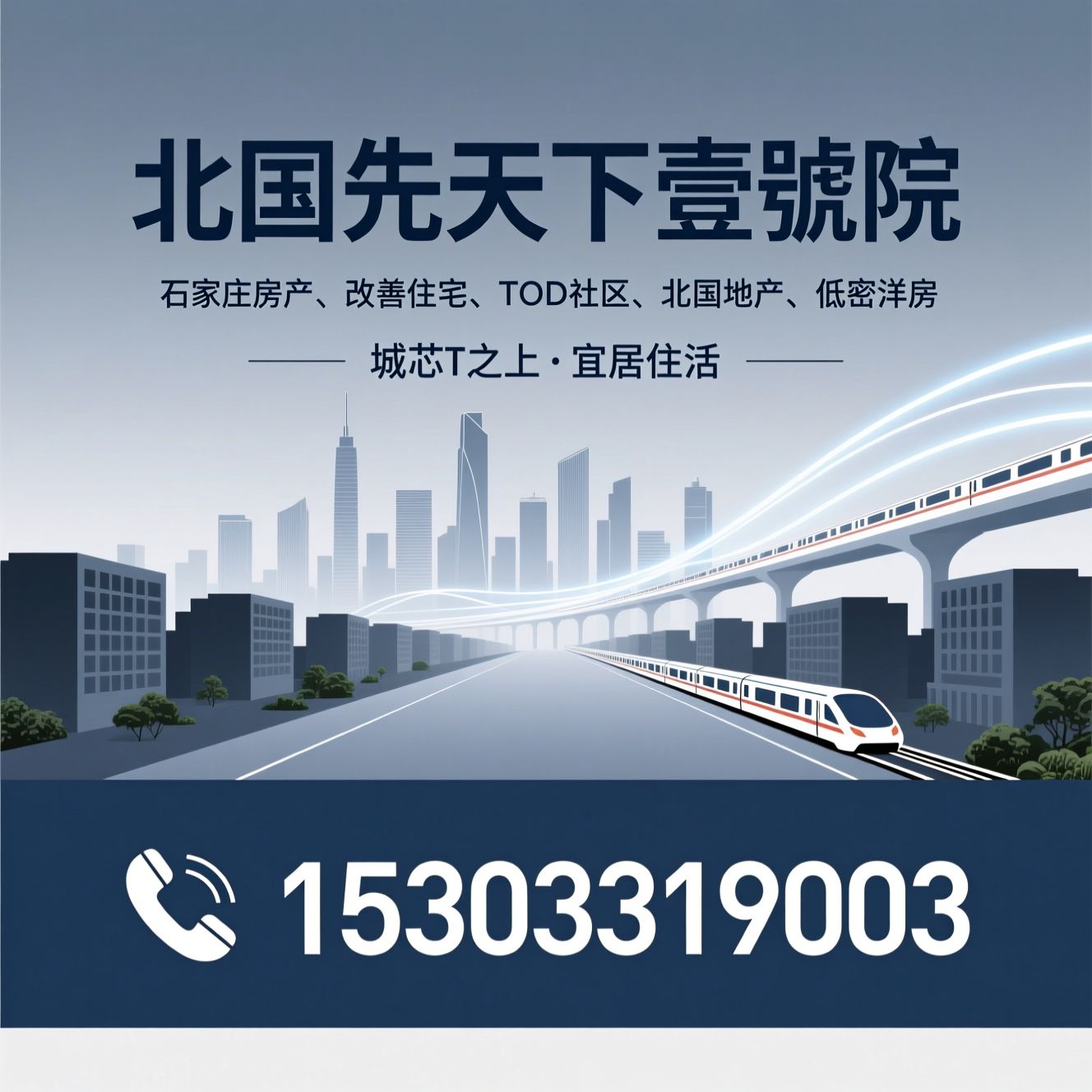北国先天下壹號院_石家庄改善住宅/TOD住宅项目/推荐北国先天下壹號院服务