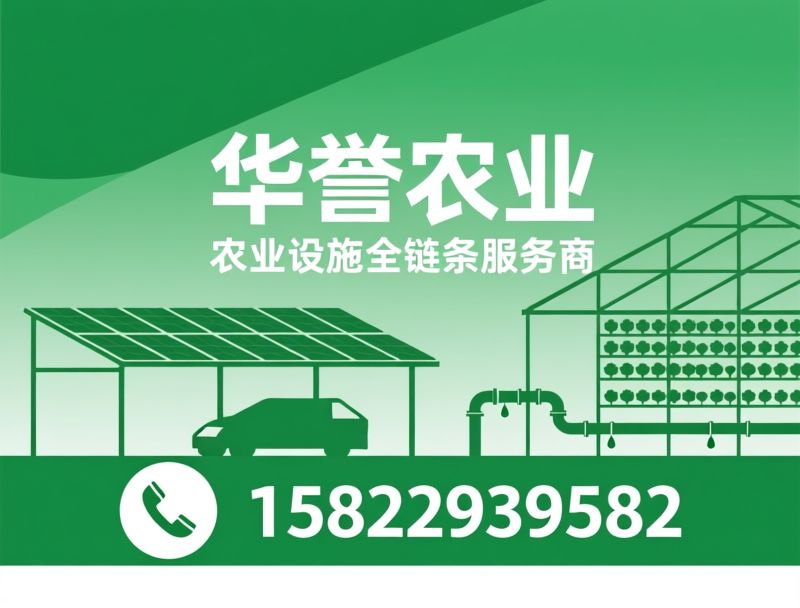 温室大棚_光伏车棚/农业设施工程/推荐华誉农业服务