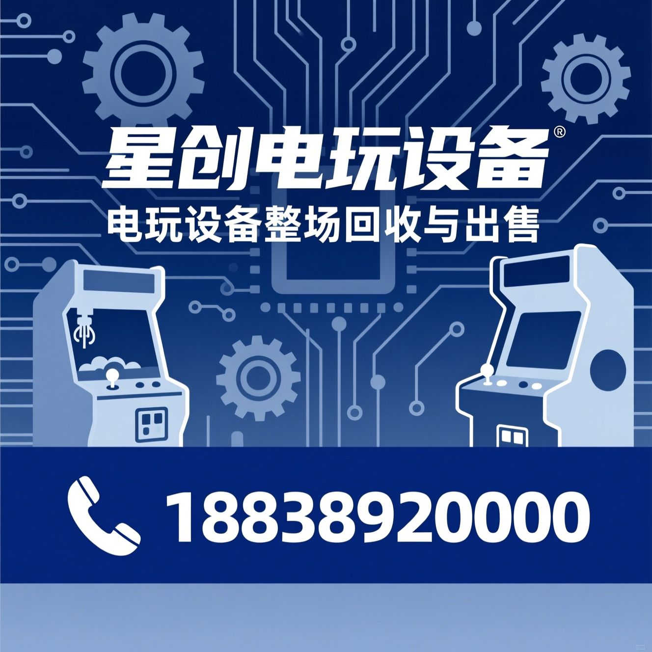 电玩设备回收_二手电玩设备/电玩城设备出售/推荐星创电玩设备服务