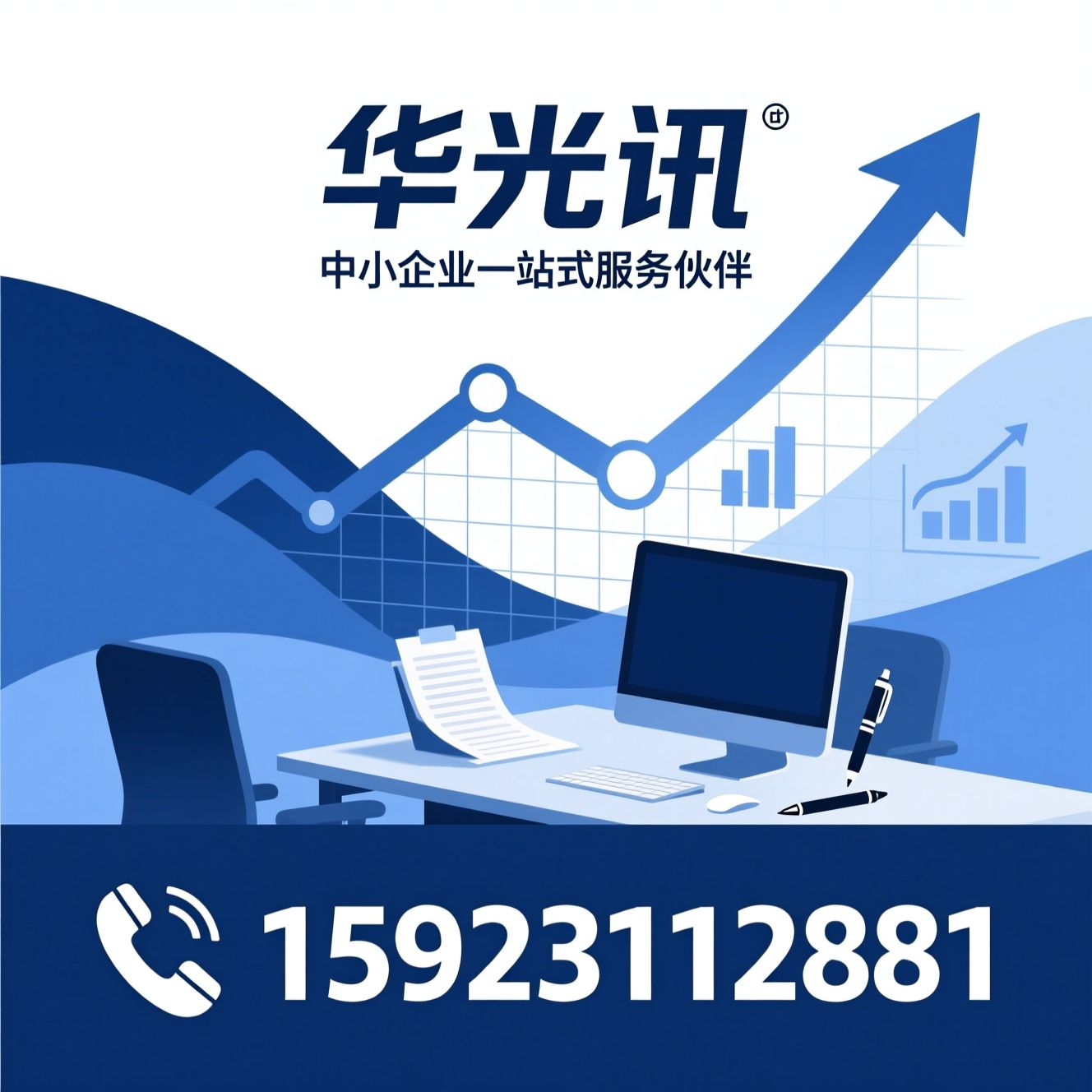 中小企业服务平台_财税合规服务/企业注册代办/推荐华光讯服务