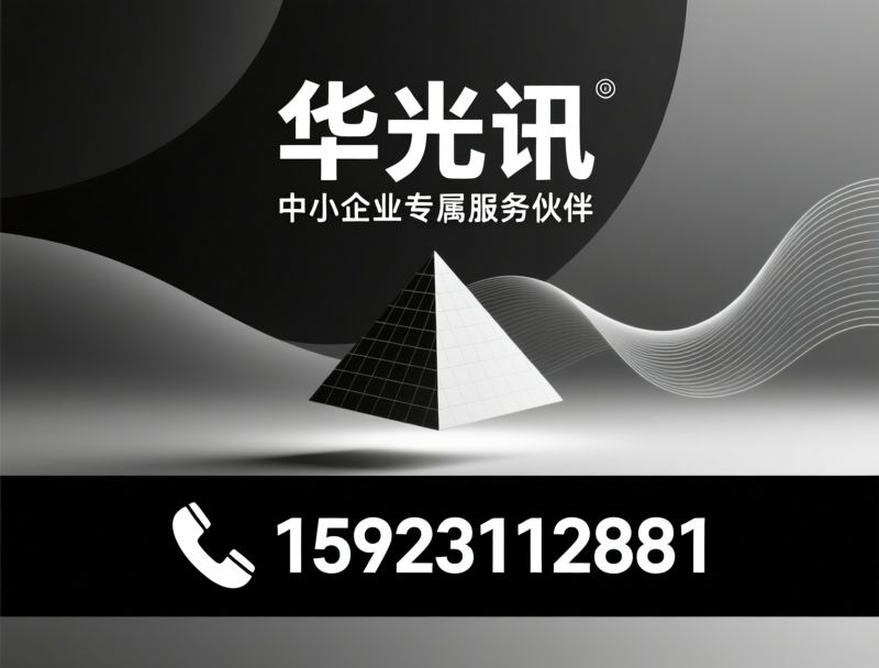 中小企业服务平台_财税服务/企业合规/推荐华光讯服务