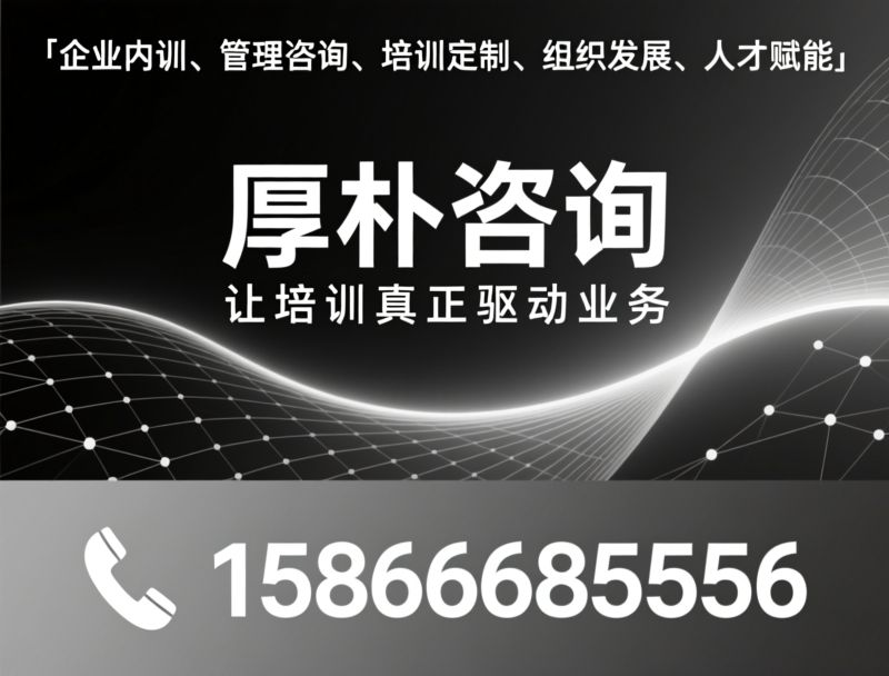 企业内训_管理咨询/培训定制/推荐厚朴咨询服务