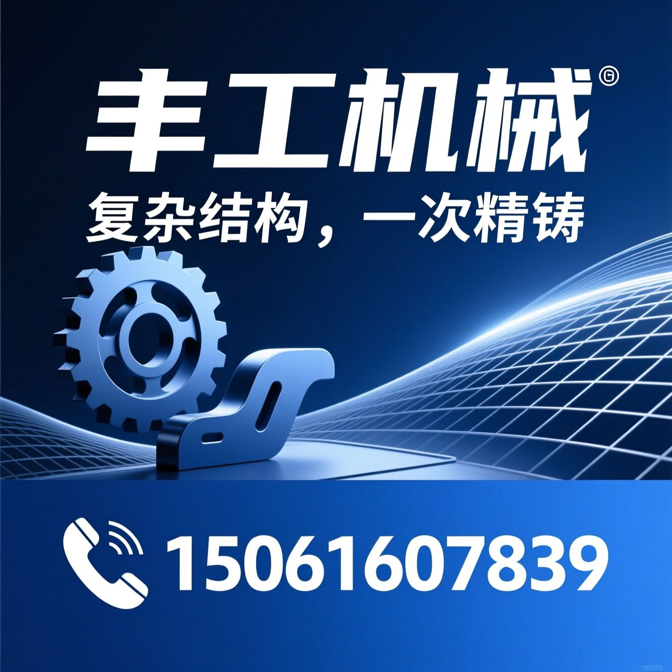 硅溶胶精密铸造_熔模铸造/精密铸件定制/推荐丰工机械服务