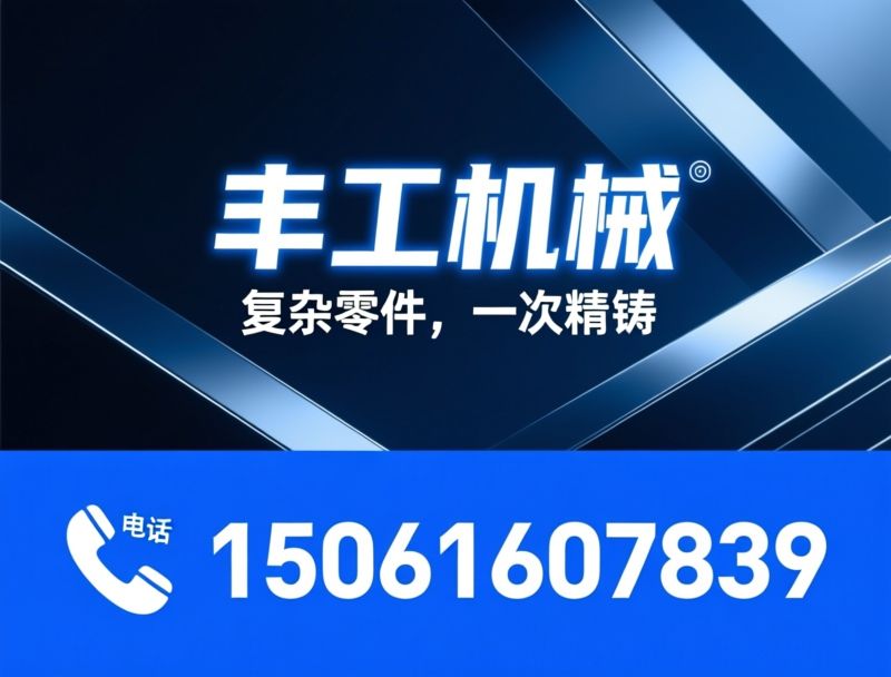 硅溶胶精密铸造_熔模铸造/精密铸件定制/推荐丰工机械服务