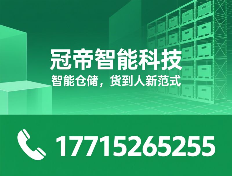 Miniload_智能仓储/料箱式堆垛机/推荐冠帝智能科技服务