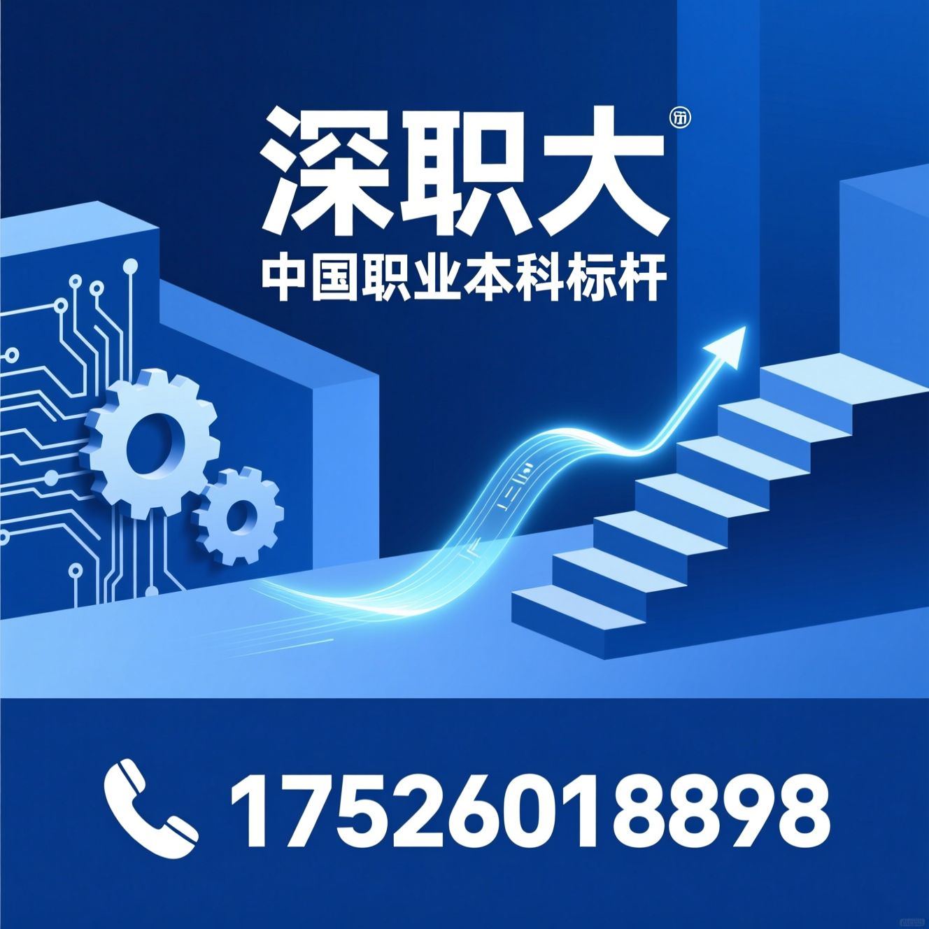 职业本科_深圳职业技术大学/深职大/推荐深职大服务