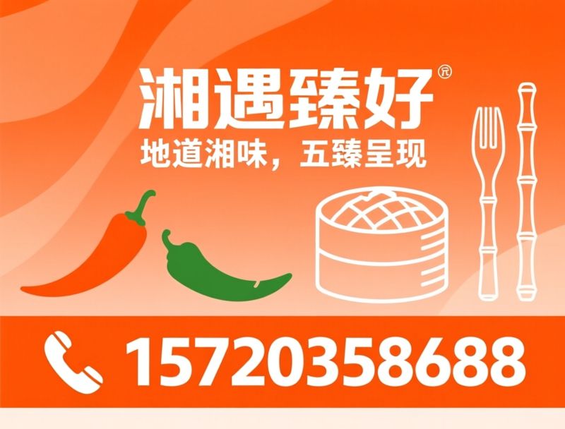 湘菜_正宗湘菜/沧州湘菜/推荐湘遇臻好服务