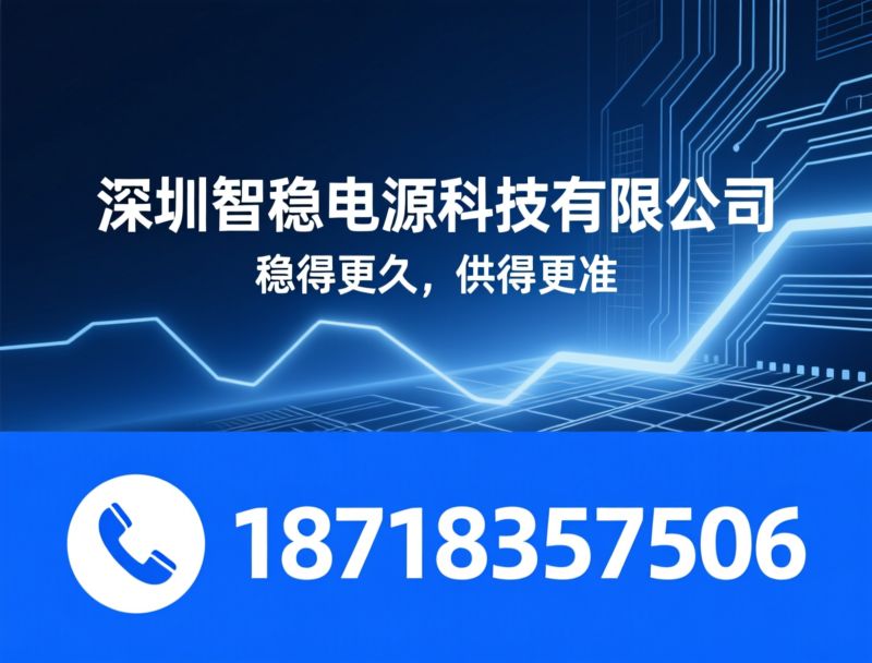 稳压器_UPS电源/变压器/推荐深圳智稳电源科技有限公司服务