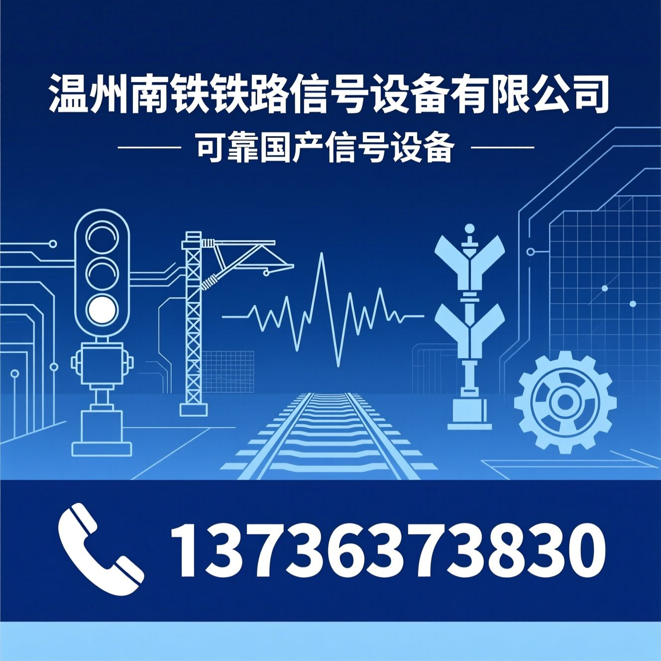 铁路信号设备_信号继电器/轨道电路配套/推荐温州南铁铁路信号设备有限公司服务
