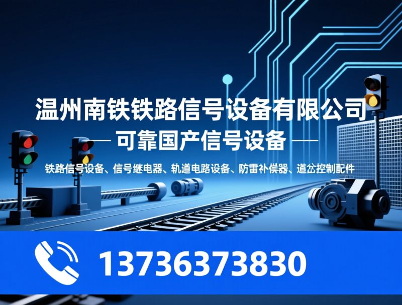 铁路信号设备_信号继电器/轨道电路配套/推荐温州南铁铁路信号设备有限公司服务