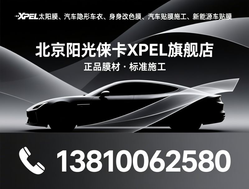 汽车贴膜_隐形车衣/XPEL授权/推荐北京阳光徕卡XPEL旗舰店服务