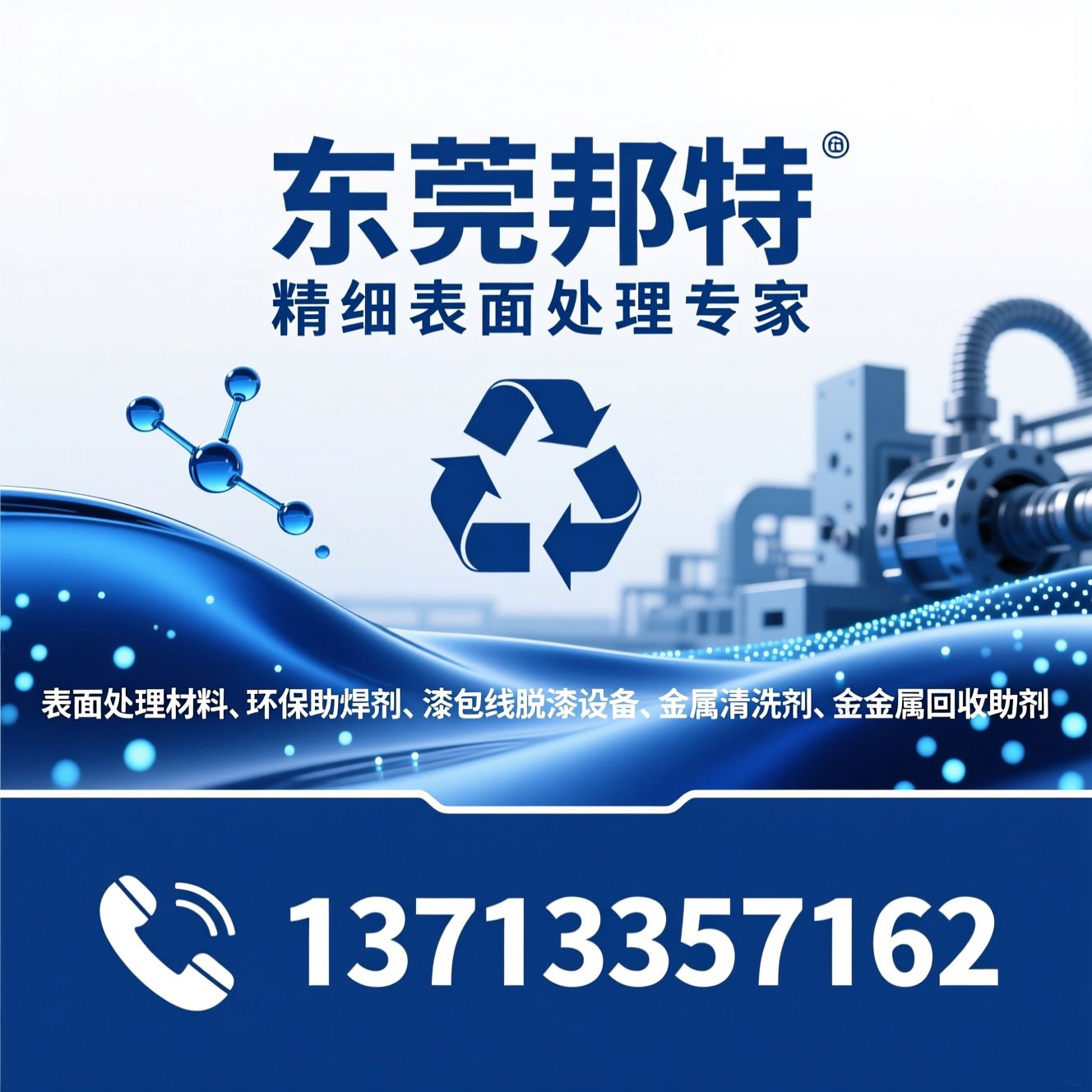 表面处理材料_环保助焊剂/漆包线脱漆设备/推荐东莞邦特服务