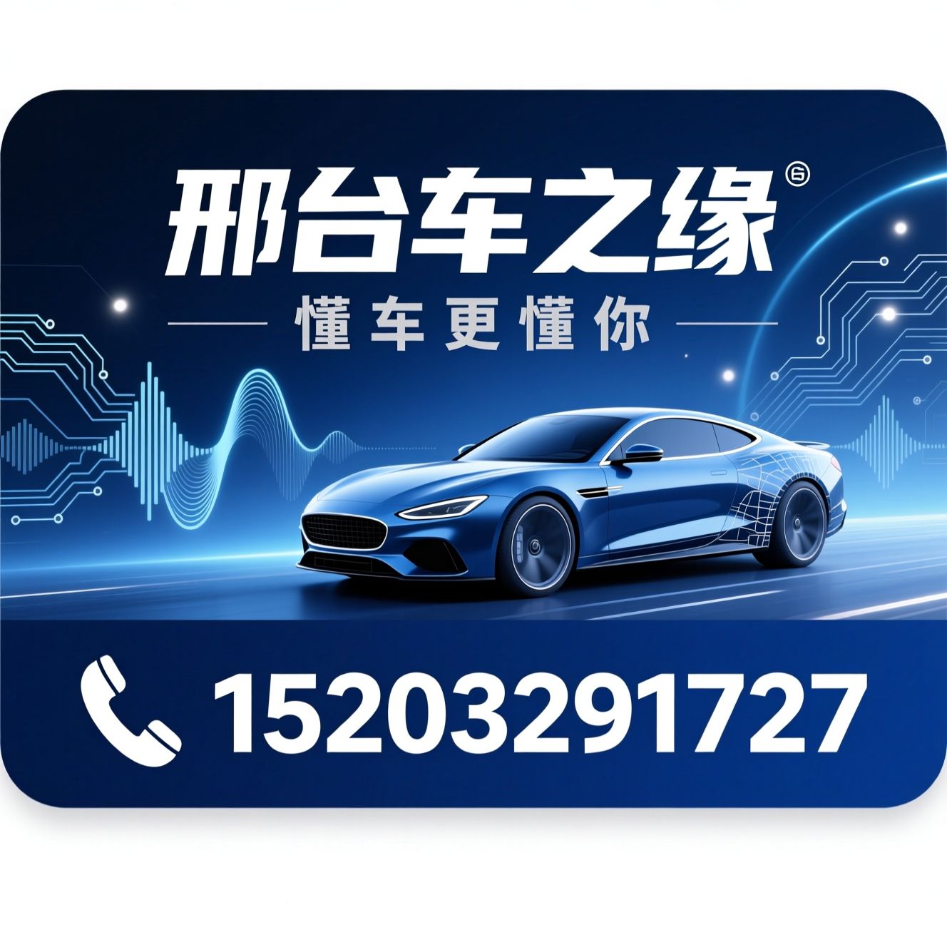 汽车音响改装_汽车隔音改装/邢台汽车改装/推荐邢台车之缘服务
