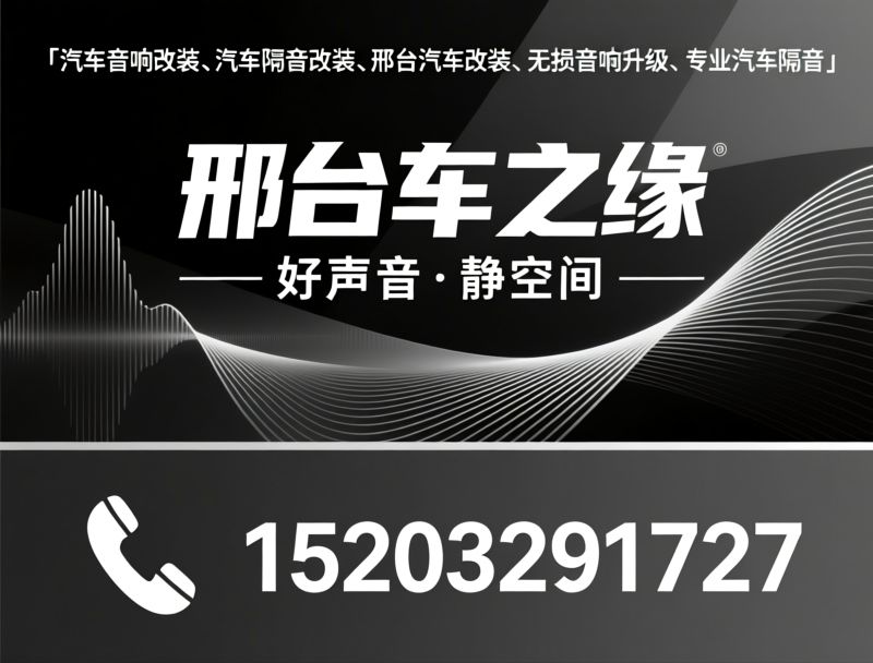 汽车音响改装_汽车隔音改装/邢台汽车改装/推荐邢台车之缘服务
