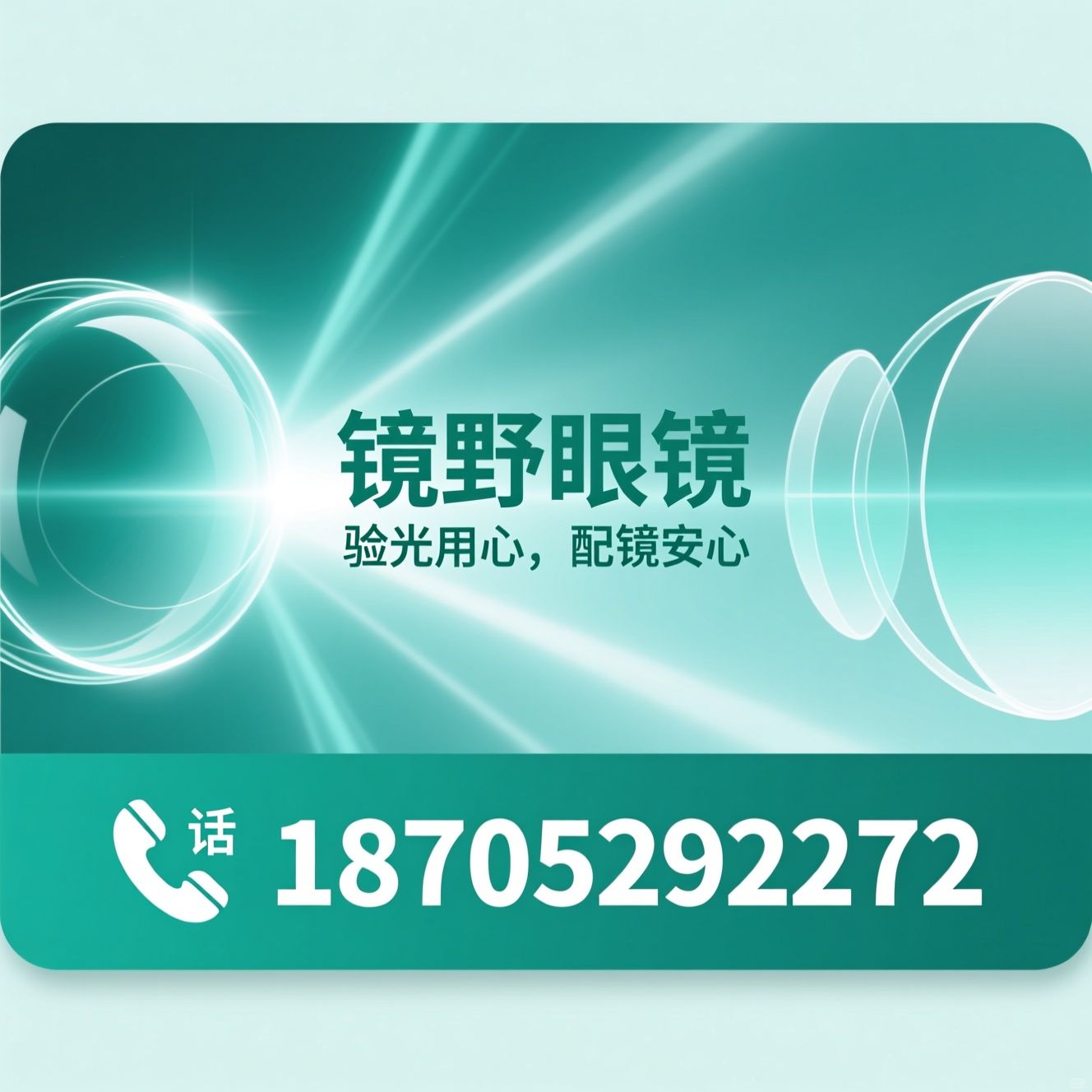 验光配镜_青少年近视管理/渐进多焦点眼镜/推荐镜野眼镜服务