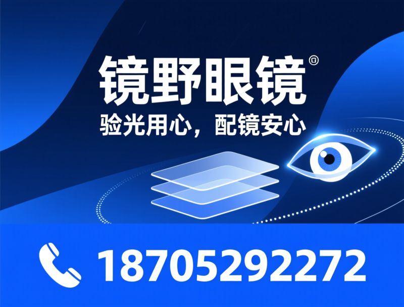 验光配镜_青少年近视管理/渐进多焦点眼镜/推荐镜野眼镜服务