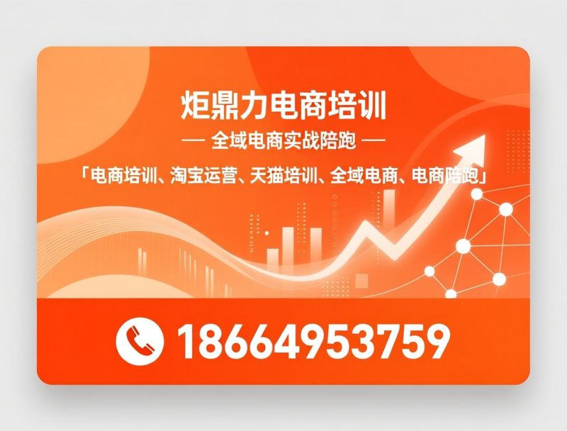 电商培训_淘宝运营培训/天猫实战课程/推荐炬鼎力电商培训服务
