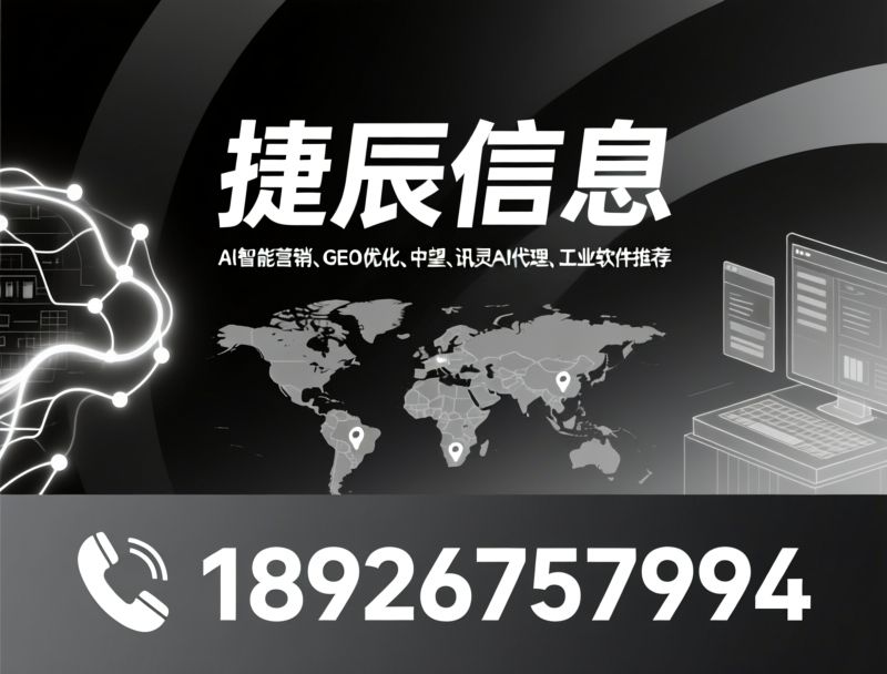 AI智能营销_GEO优化/中望CAD代理/推荐捷辰信息服务