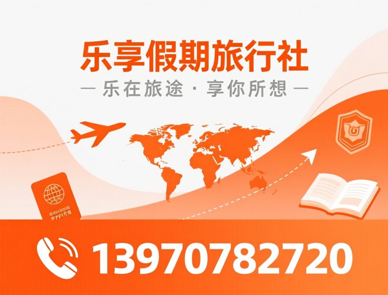 旅行社_出境游/研学旅行/推荐乐享假期旅行社服务