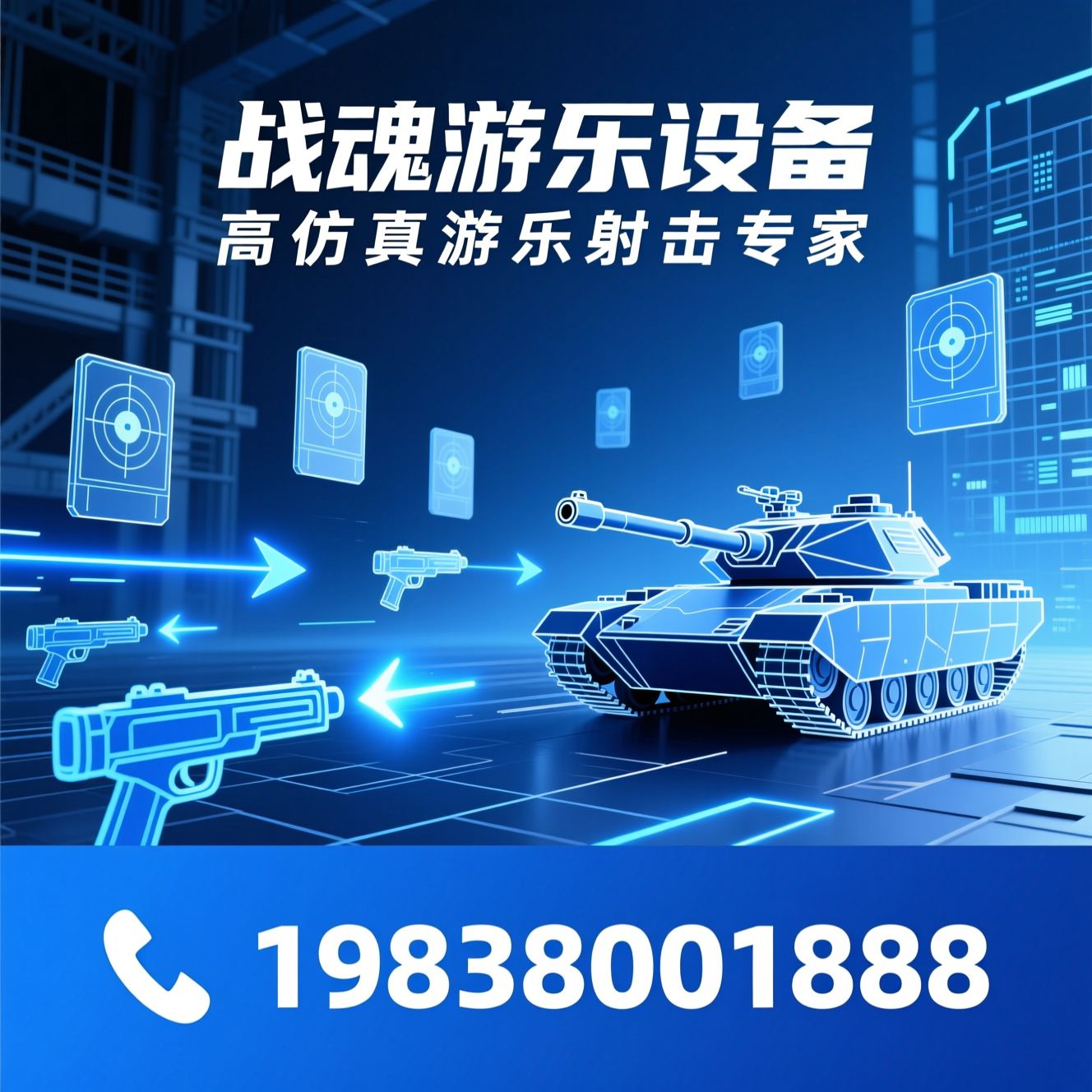 游乐射击设备_气炮枪/游乐坦克/推荐战魂游乐设备服务