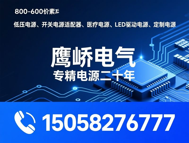 低压电源_开关电源适配器/医疗电源/推荐鹰峤电气服务
