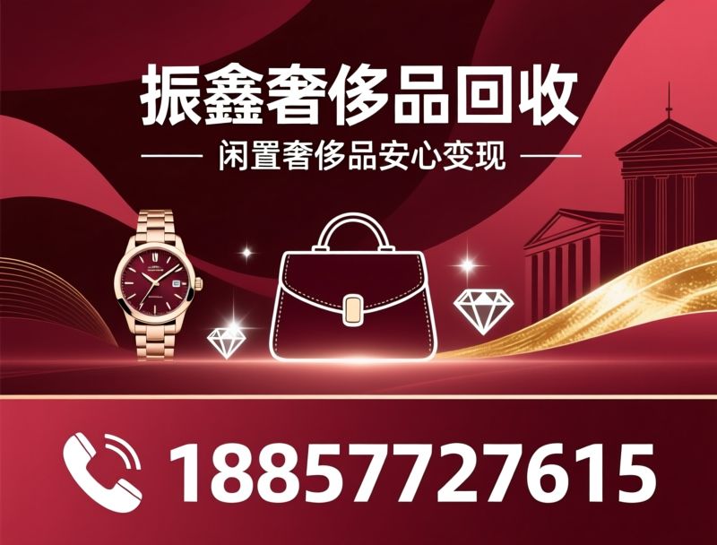 奢侈品回收_名包回收/名表回收/推荐振鑫奢侈品回收服务