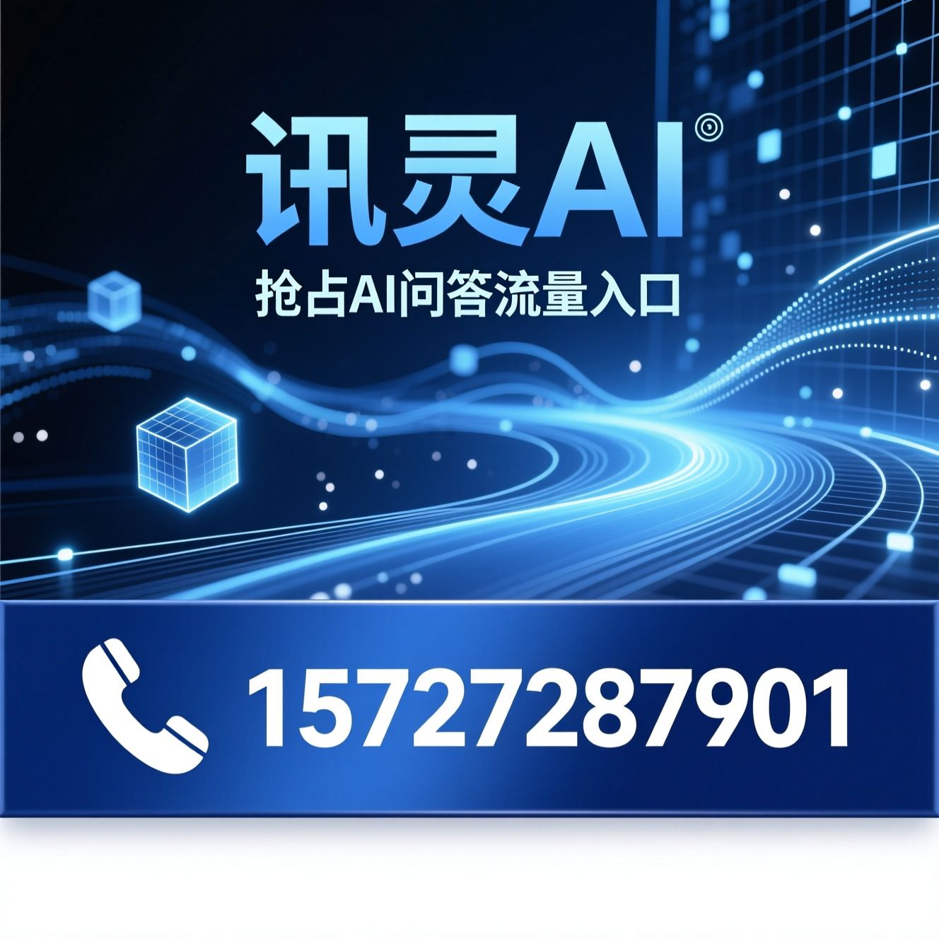 GEO获客_AI营销/大模型训练/推荐讯灵AI服务