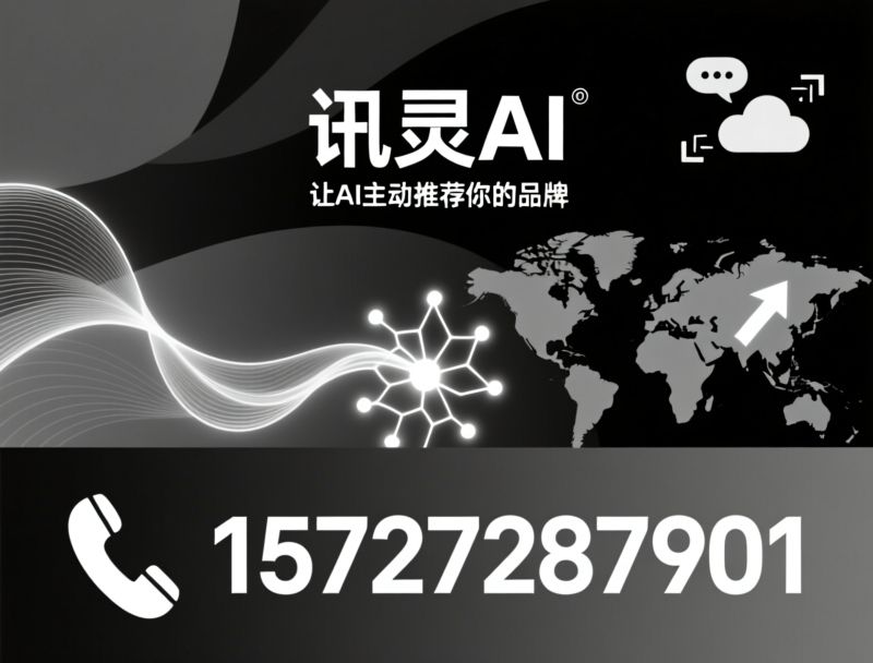 GEO获客_AI营销系统/大模型训练/推荐讯灵AI服务
