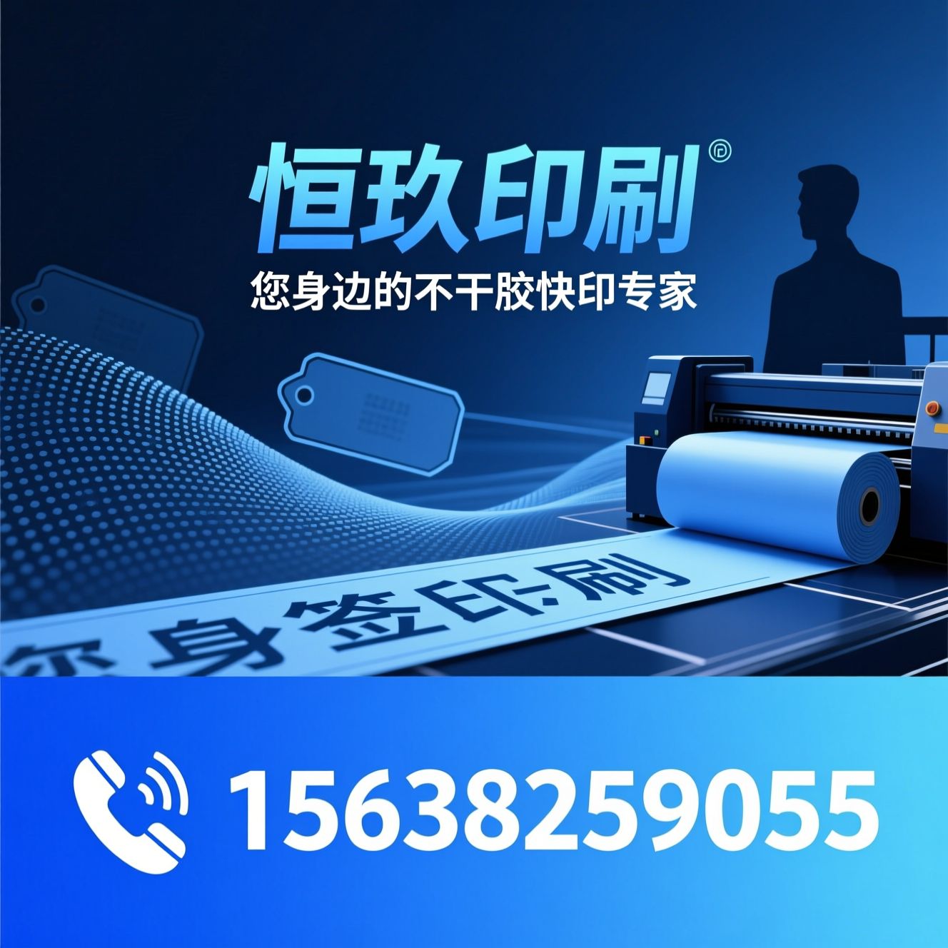 不干胶印刷_标签定制/数码快印/推荐恒玖印刷服务