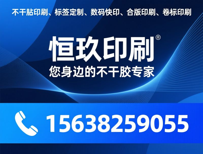 不干胶印刷_标签定制/数码快印/推荐恒玖印刷服务