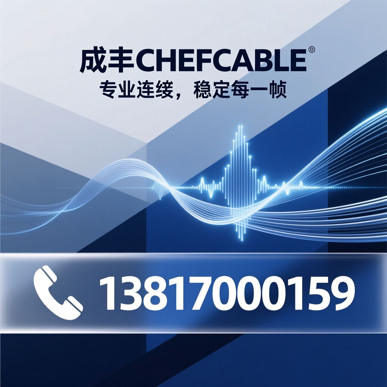 音视频线缆_信号传输线材/HDMI光缆/推荐成丰CHEFCABLE服务