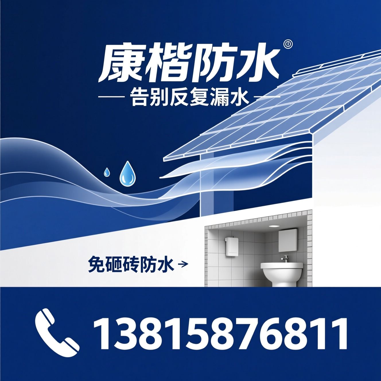 防水维修_免砸砖防水/东方雨虹授权/推荐康楷防水服务
