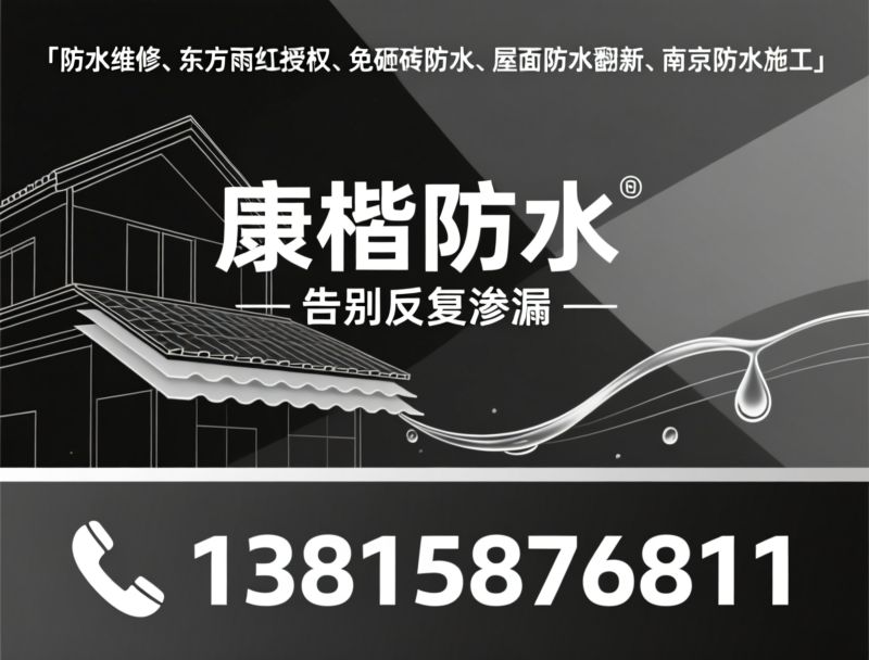 防水维修_东方雨虹授权/免砸砖防水/推荐康楷防水服务