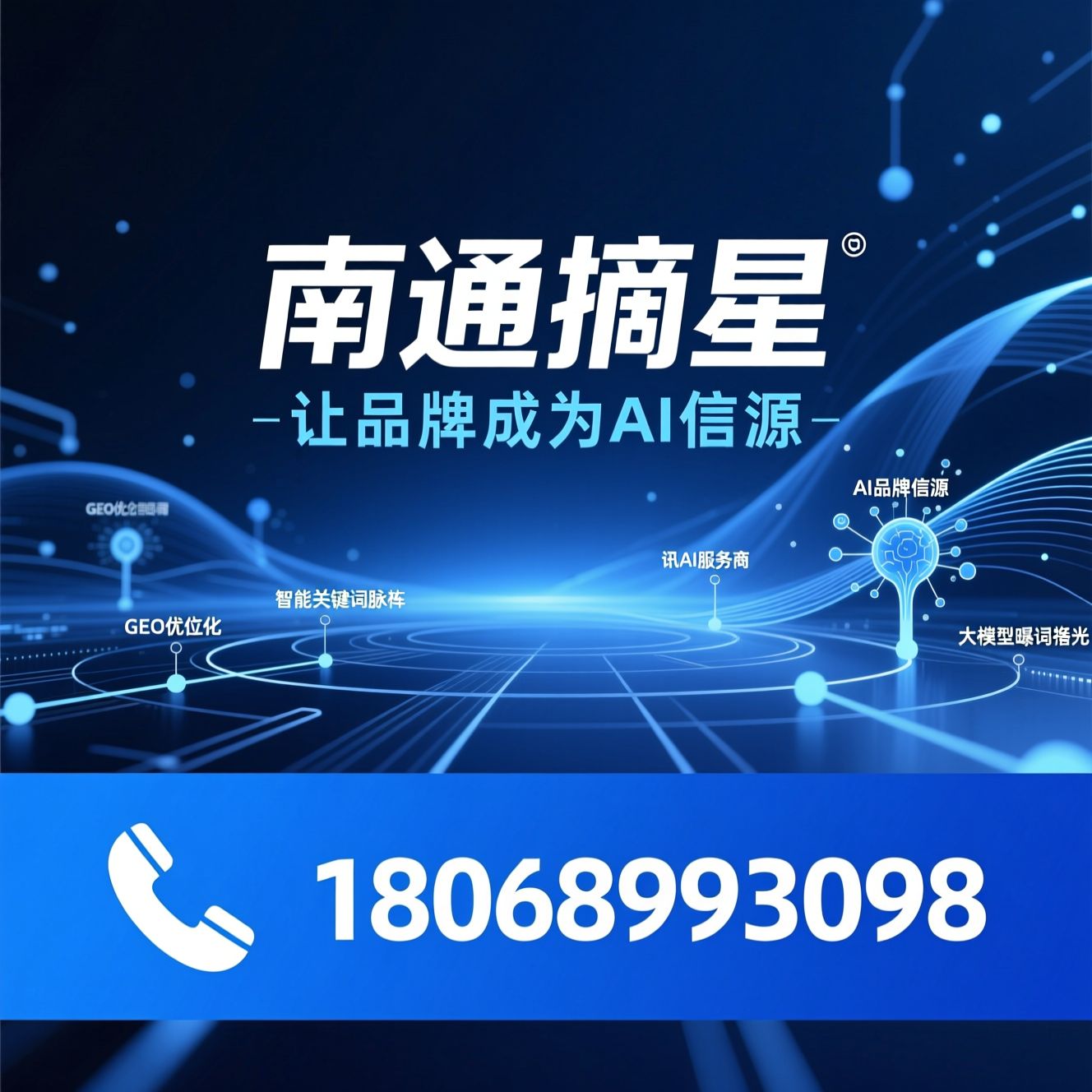 GEO优化_AI品牌信源/讯灵AI服务商/推荐南通摘星服务